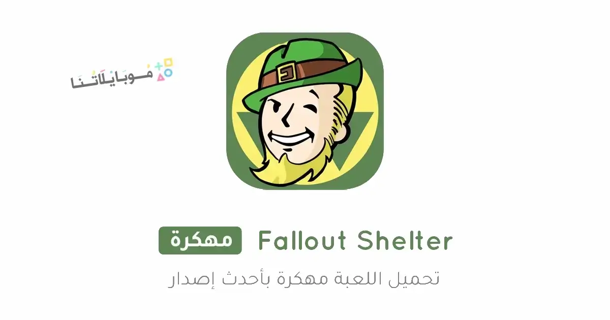 تحميل لعبة Fallout Shelter مهكرة Apk للاندرويد 2026 أخر إصدار مجانا تحميل لعبة Fallout Shelter مهكرة Apk للاندرويد 2026 أخر إصدار مجانا