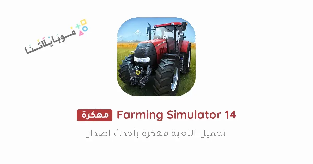تحميل لعبة Farming Simulator 14 مهكرة Apk للاندرويد 2026 أخر إصدار مجانا تحميل لعبة Farming Simulator 14 مهكرة Apk للاندرويد 2026 أخر إصدار مجانا