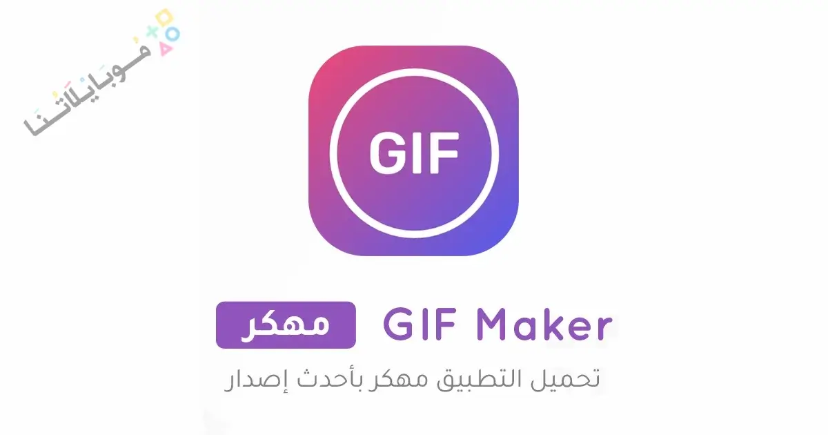 تحميل تطبيق GIF Maker مهكر Apk للاندرويد 2026 أخر إصدار مجانا تحميل تطبيق GIF Maker مهكر Apk للاندرويد 2026 أخر إصدار مجانا