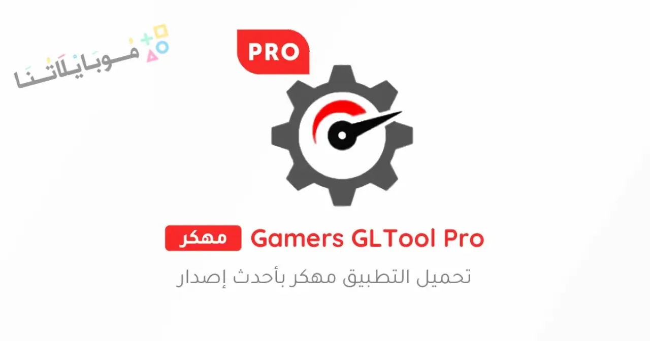 تحميل تطبيق Gamers GLTool Pro مهكر Apk للاندرويد 2026 أخر إصدار مجانا تحميل تطبيق Gamers GLTool Pro مهكر Apk للاندرويد 2026 أخر إصدار مجانا