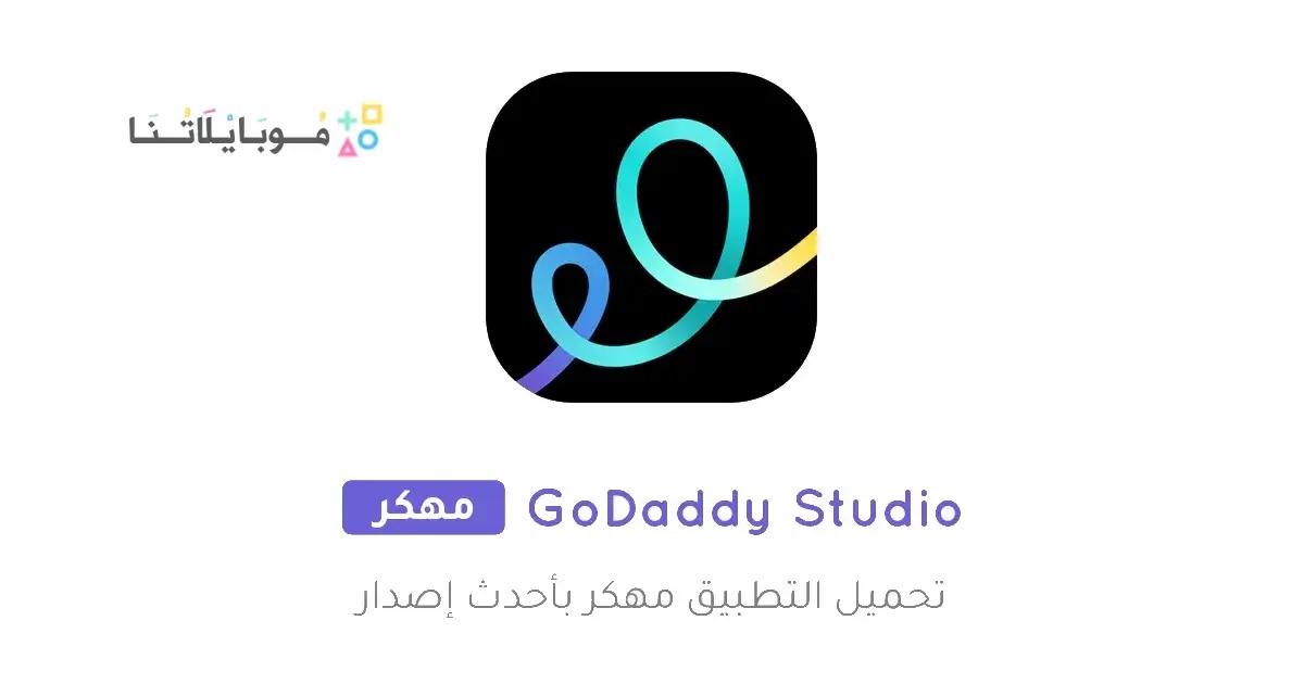 تحميل تطبيق GoDaddy Studio مهكر Apk للاندرويد 2026 أخر إصدار مجانا تحميل تطبيق GoDaddy Studio مهكر Apk للاندرويد 2026 أخر إصدار مجانا