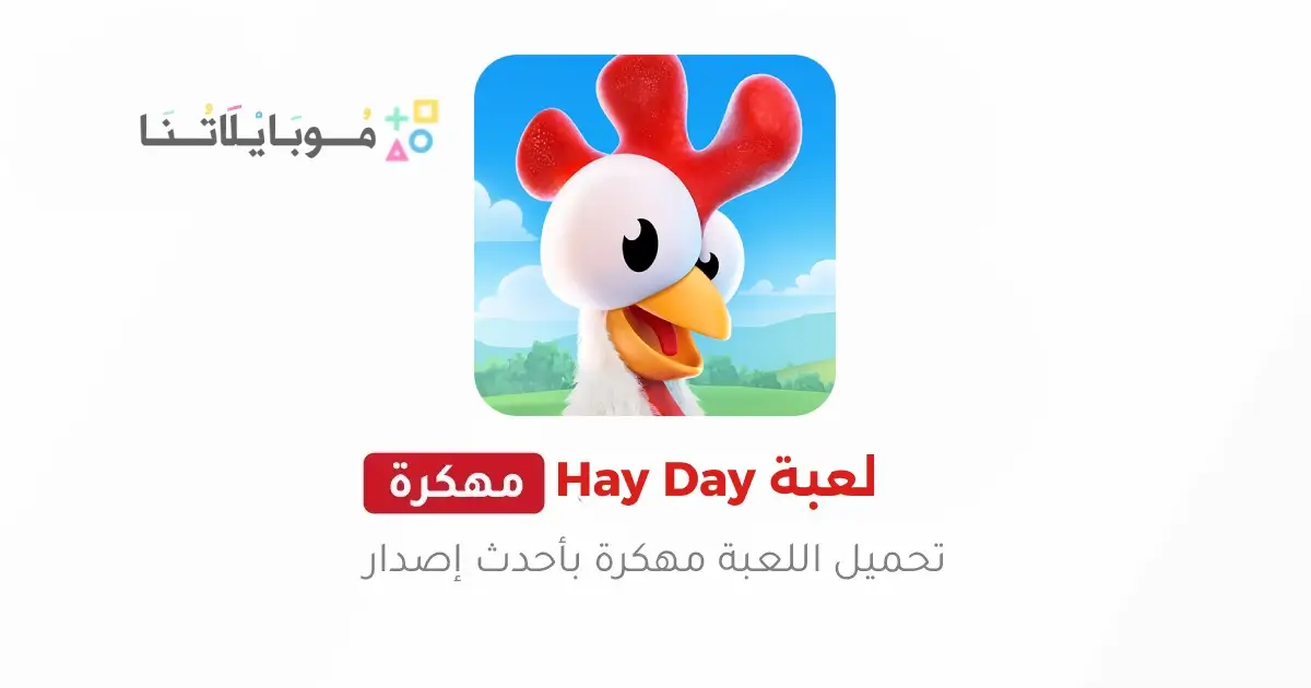 تحميل لعبة هاي داي Hay Day مهكرة Apk للاندرويد 2026 أخر إصدار مجانا تحميل لعبة هاي داي Hay Day مهكرة Apk للاندرويد 2026 أخر إصدار مجانا