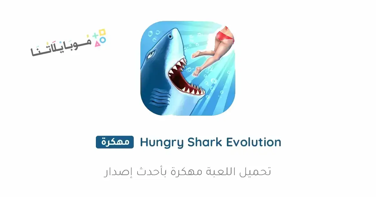 تحميل لعبة Hungry Shark Evolution مهكرة Apk للاندرويد 2026 أخر إصدار مجانا تحميل لعبة Hungry Shark Evolution مهكرة Apk للاندرويد 2026 أخر إصدار مجانا