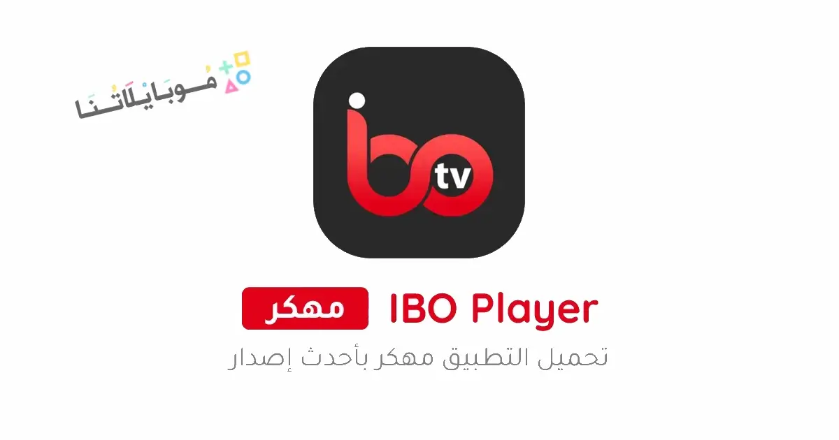 تحميل برنامج IBO Player مهكر Apk للاندرويد 2026 أخر إصدار مجانا تحميل برنامج IBO Player مهكر Apk للاندرويد 2026 أخر إصدار مجانا