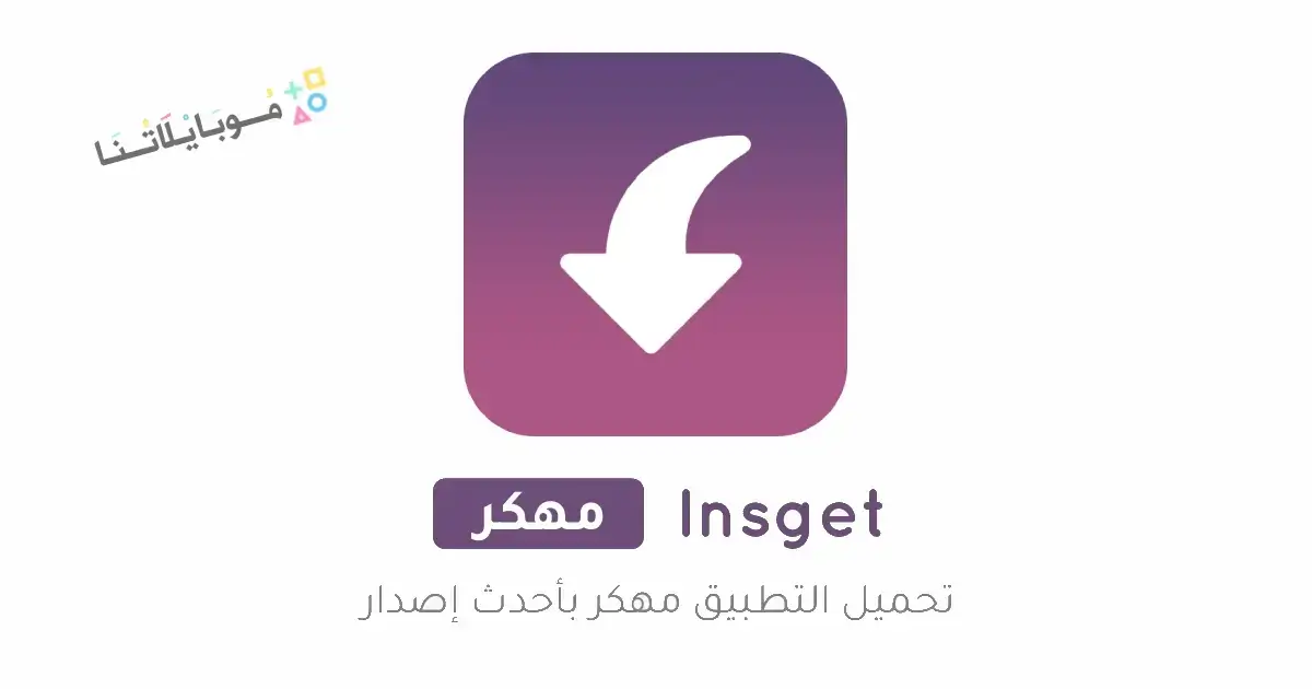 تحميل تطبيق Insget مهكر Apk للتحميل من انستقرام للاندرويد 2026 أخر إصدار مجانا تحميل تطبيق Insget مهكر Apk للتحميل من انستقرام للاندرويد 2026 أخر إصدار مجانا