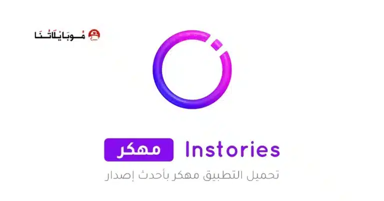 تحميل تطبيق Instories Pro مهكر مدفوع Apk للاندرويد 2026 أخر إصدار مجانا تحميل تطبيق Instories Pro مهكر مدفوع Apk للاندرويد 2026 أخر إصدار مجانا