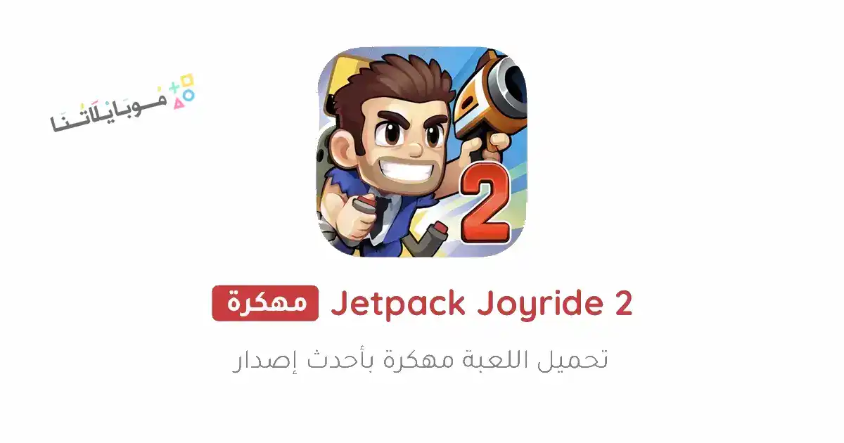 تحميل لعبة Jetpack Joyride 2 مهكرة Apk للاندرويد 2026 أخر إصدار مجانا تحميل لعبة Jetpack Joyride 2 مهكرة Apk للاندرويد 2026 أخر إصدار مجانا