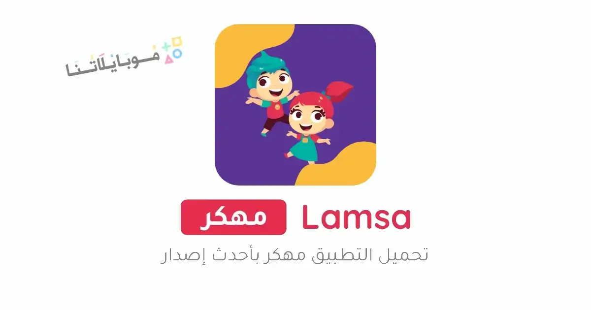 تحميل تطبيق لمسة Lamsa مهكر Apk لتعليم الاطفال للاندرويد 2026 أخر إصدار مجانا تحميل تطبيق لمسة Lamsa مهكر Apk لتعليم الاطفال للاندرويد 2026 أخر إصدار مجانا