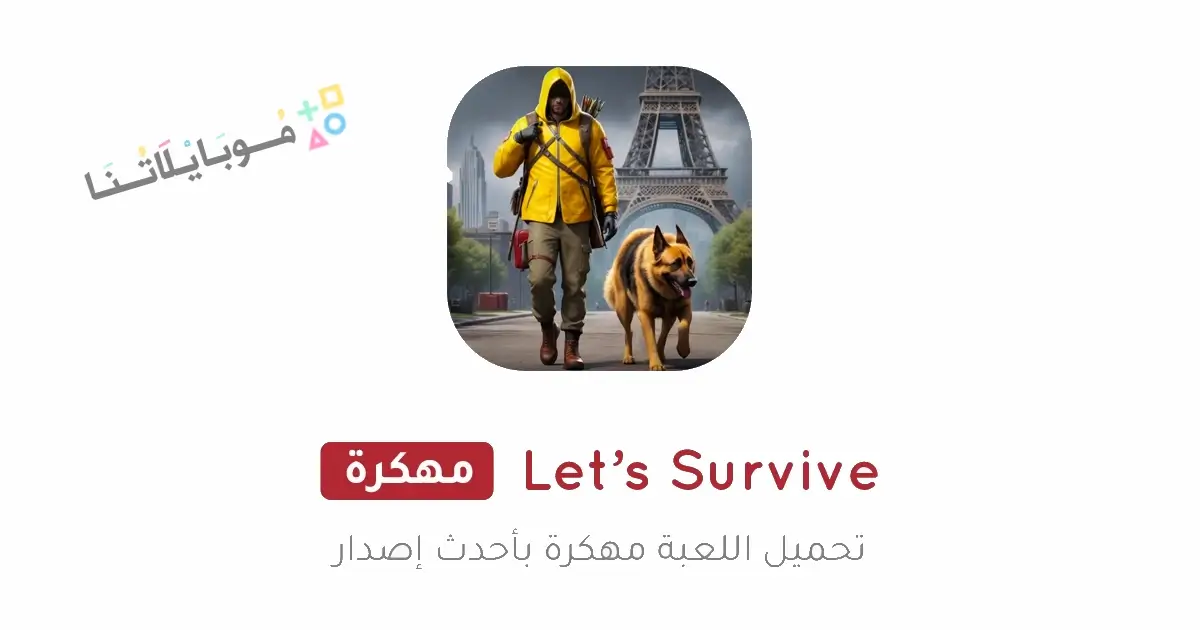تحميل لعبة Let’s Survive مهكرة Apk للاندرويد 2026 أخر إصدار مجانا تحميل لعبة Let’s Survive مهكرة Apk للاندرويد 2026 أخر إصدار مجانا