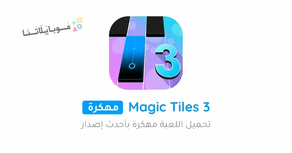 تنزيل لعبة البيانو Magic Tiles 3 مهكرة Apk للاندرويد 2026 أخر إصدار مجانًا تنزيل لعبة البيانو Magic Tiles 3 مهكرة Apk للاندرويد 2026 أخر إصدار مجانًا