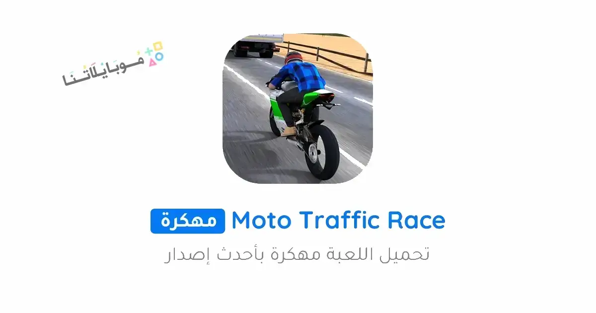 تحميل لعبة Moto Traffic Race مهكرة Apk للاندرويد 2026 أخر إصدار مجانا تحميل لعبة Moto Traffic Race مهكرة Apk للاندرويد 2026 أخر إصدار مجانا