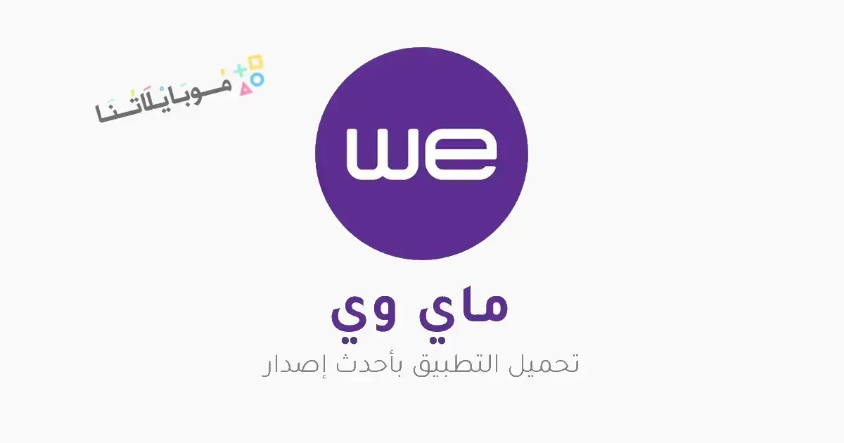 تحميل تطبيق ماي وي My We Apk للاندرويد 2026 أخر إصدار مجانا تحميل تطبيق ماي وي My We Apk للاندرويد 2026 أخر إصدار مجانا
