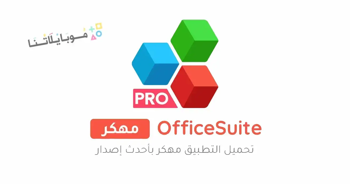 تحميل تطبيق OfficeSuite Pro مهكر Apk مدفوع للاندرويد 2026 أخر إصدار مجانا تحميل تطبيق OfficeSuite Pro مهكر Apk مدفوع للاندرويد 2026 أخر إصدار مجانا
