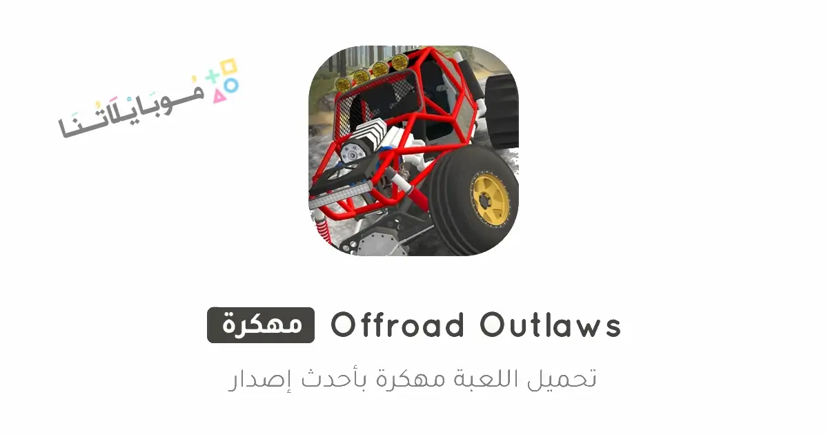 تحميل لعبة Offroad Outlaws مهكرة Apk للاندرويد 2026 أخر إصدار مجانا تحميل لعبة Offroad Outlaws مهكرة Apk للاندرويد 2026 أخر إصدار مجانا