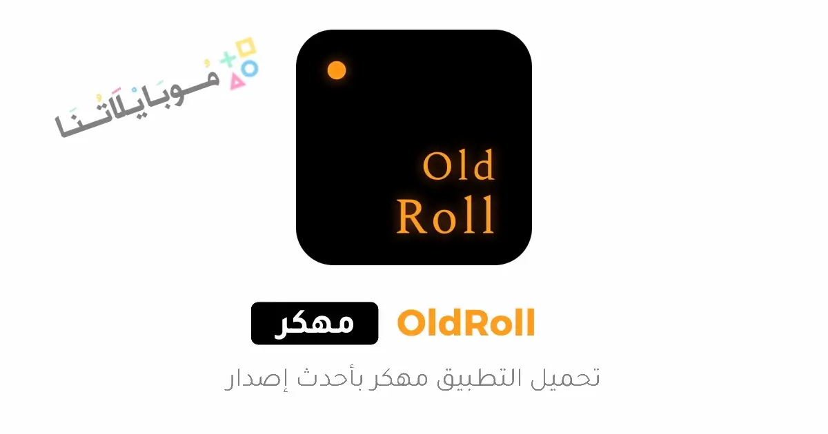 تحميل برنامج Old Roll Camera مهكر Apk للاندرويد 2026 أخر إصدار مجانا تحميل برنامج Old Roll Camera مهكر Apk للاندرويد 2026 أخر إصدار مجانا