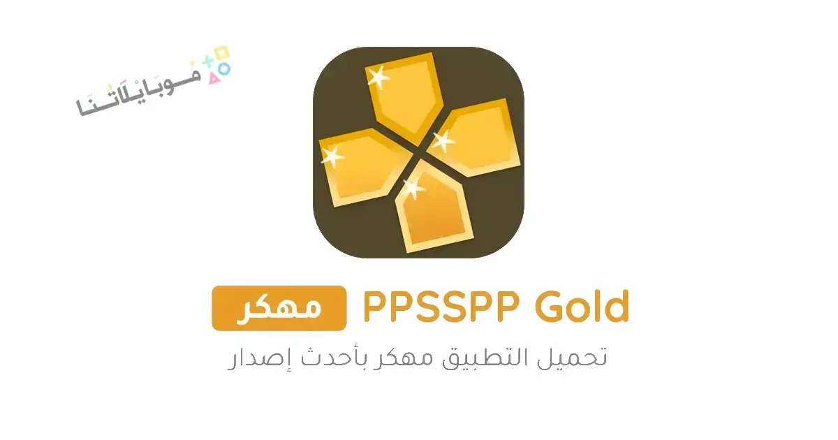تحميل محاكي PPSSPP Gold الذهبي مهكر Apk للاندرويد 2026 أخر إصدار مجانا تحميل محاكي PPSSPP Gold الذهبي مهكر Apk للاندرويد 2026 أخر إصدار مجانا