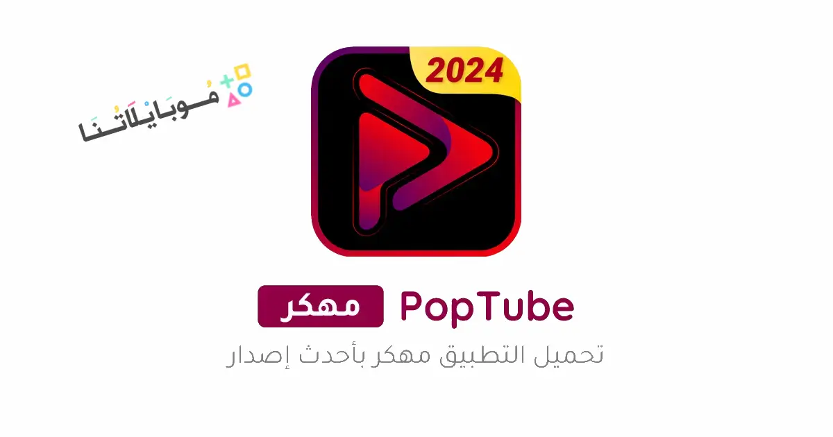 تحميل برنامج PopTube مهكر Apk بدون اعلانات للاندرويد 2026 أخر إصدار مجانا تحميل برنامج PopTube مهكر Apk بدون اعلانات للاندرويد 2026 أخر إصدار مجانا