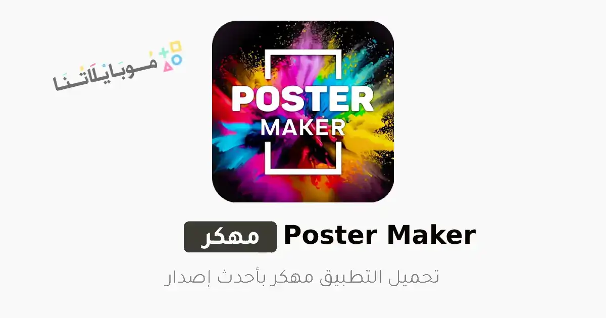 تحميل تطبيق Poster Maker مهكر Apk للاندرويد 2026 أخر إصدار مجانا تحميل تطبيق Poster Maker مهكر Apk للاندرويد 2026 أخر إصدار مجانا