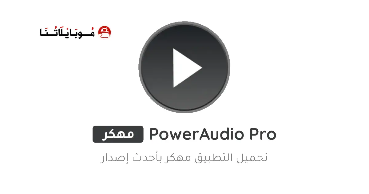 تحميل برنامج PowerAudio Pro مهكر Apk للاندرويد 2026 أخر إصدار مجانا تحميل برنامج PowerAudio Pro مهكر Apk للاندرويد 2026 أخر إصدار مجانا