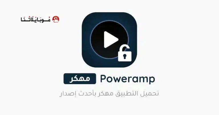 تحميل برنامج Poweramp Music Player مهكر مدفوع Apk للاندرويد 2026 أخر إصدار مجانا تحميل برنامج Poweramp Music Player مهكر مدفوع Apk للاندرويد 2026 أخر إصدار مجانا
