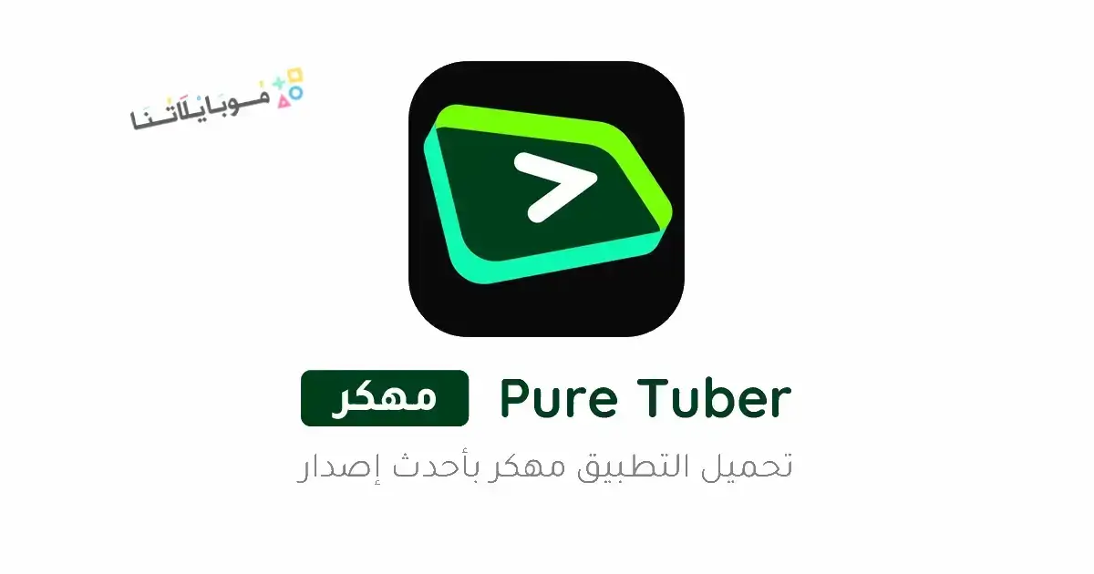 تحميل تطبيق بيور تيوبر Pure Tuber مهكر Apk بدون اعلانات للاندرويد 2026 أخر إصدار مجانا تحميل تطبيق بيور تيوبر Pure Tuber مهكر Apk بدون اعلانات للاندرويد 2026 أخر إصدار مجانا