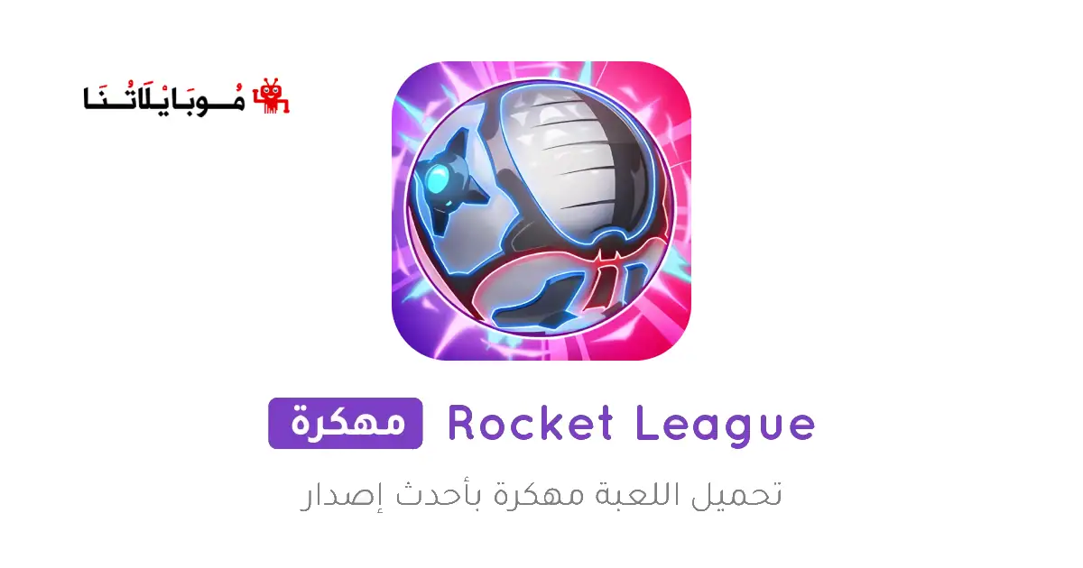 تحميل لعبة Rocket League مهكرة Apk للاندرويد 2026 أخر إصدار مجانا تحميل لعبة Rocket League مهكرة Apk للاندرويد 2026 أخر إصدار مجانا