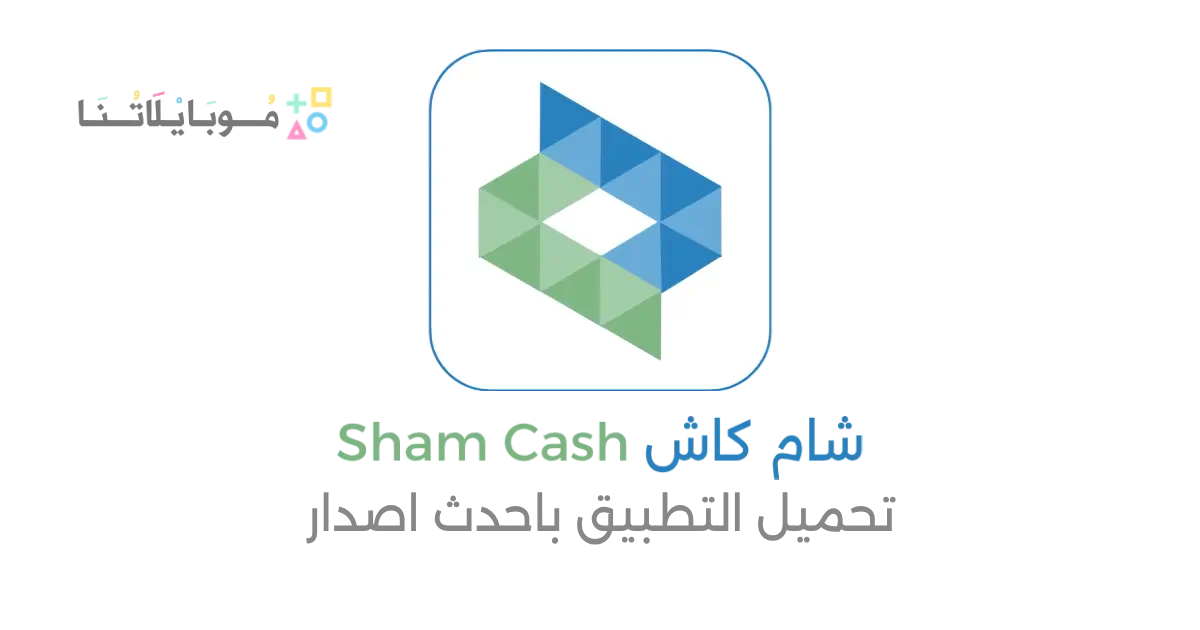 تحميل تطبيق شام كاش Sham Cash سوريا Apk للاندرويد 2026 أخر إصدار مجانا تحميل تطبيق شام كاش Sham Cash سوريا Apk للاندرويد 2026 أخر إصدار مجانا