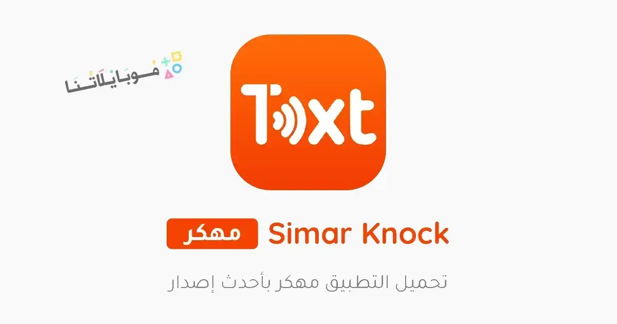 تحميل برنامج سيمار كنوك Simar Knock مهكر Apk للاندرويد 2026 أخر إصدار مجانا تحميل برنامج سيمار كنوك Simar Knock مهكر Apk للاندرويد 2026 أخر إصدار مجانا