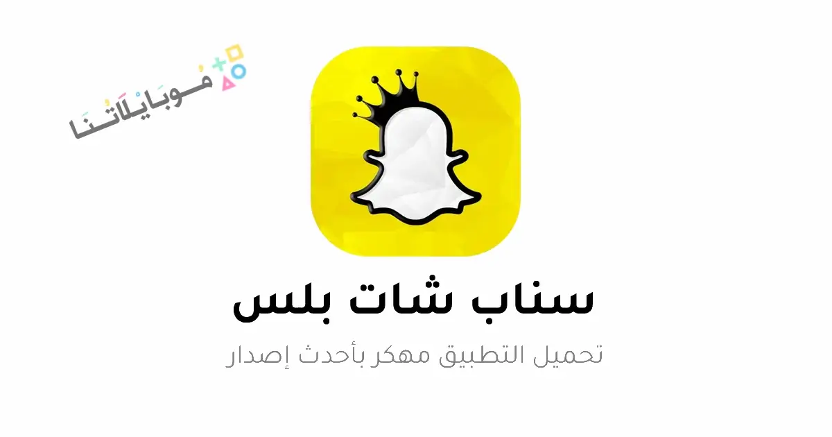تحميل سناب شات بلس SnapChat Plus الذهبي مهكر Apk للاندرويد 2026 أخر إصدار مجانا تحميل سناب شات بلس SnapChat Plus الذهبي مهكر Apk للاندرويد 2026 أخر إصدار مجانا