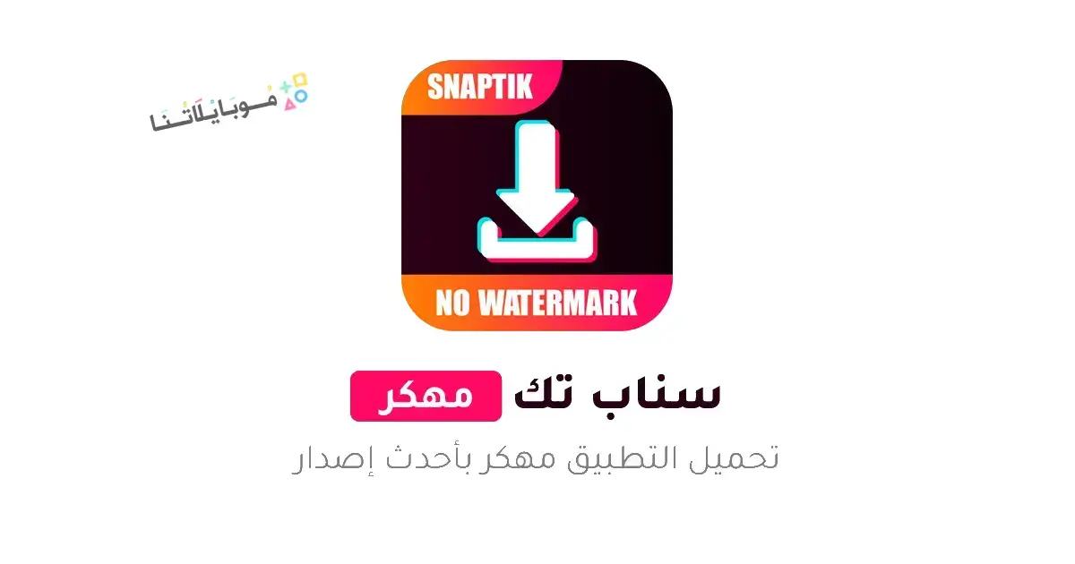 تحميل سناب تيك SnapTik مهكر Apk للاندرويد 2026 أخر إصدار مجانا تحميل سناب تيك SnapTik مهكر Apk للاندرويد 2026 أخر إصدار مجانا