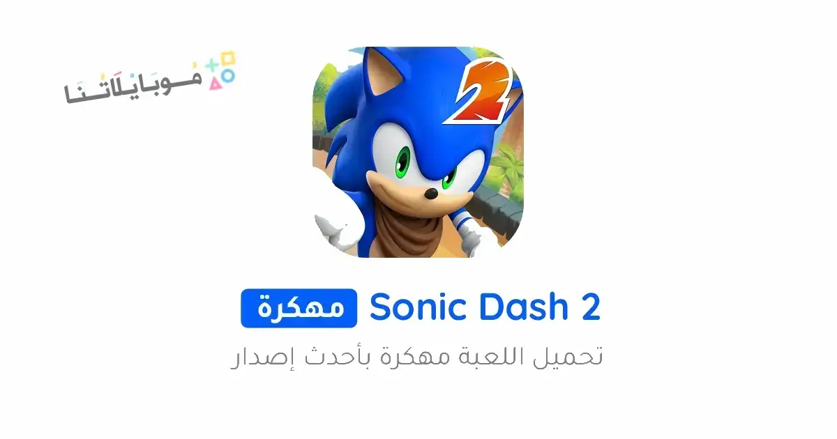 تحميل لعبة Sonic Dash 2 مهكرة Apk للاندرويد 2026 أخر إصدار مجانا تحميل لعبة Sonic Dash 2 مهكرة Apk للاندرويد 2026 أخر إصدار مجانا