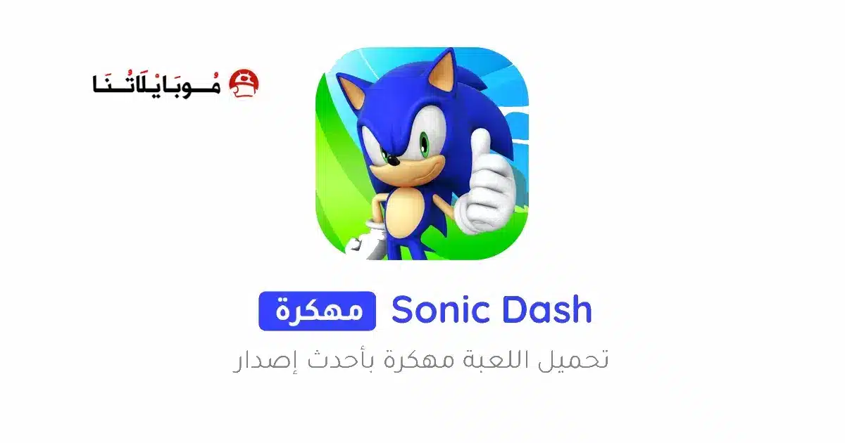 تحميل لعبة سونيك داش Sonic Dash مهكرة Apk للاندرويد 2026 أخر إصدار مجانا تحميل لعبة سونيك داش Sonic Dash مهكرة Apk للاندرويد 2026 أخر إصدار مجانا