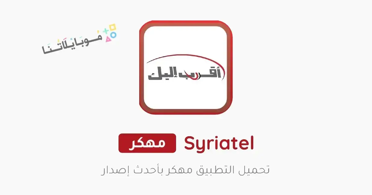 تحميل تطبيق اقرب اليك سيريتل Syriatel Akrab Elik سوريا Apk للاندرويد 2026 أخر إصدار مجانا تحميل تطبيق اقرب اليك سيريتل Syriatel Akrab Elik سوريا Apk للاندرويد 2026 أخر إصدار مجانا