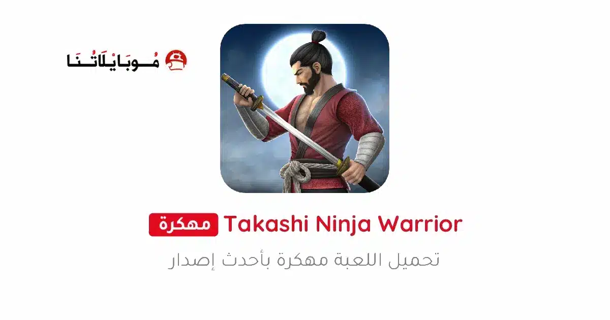 تحميل لعبة Takashi Ninja Warrior مهكرة Apk للاندرويد 2026 أخر إصدار مجانا تحميل لعبة Takashi Ninja Warrior مهكرة Apk للاندرويد 2026 أخر إصدار مجانا