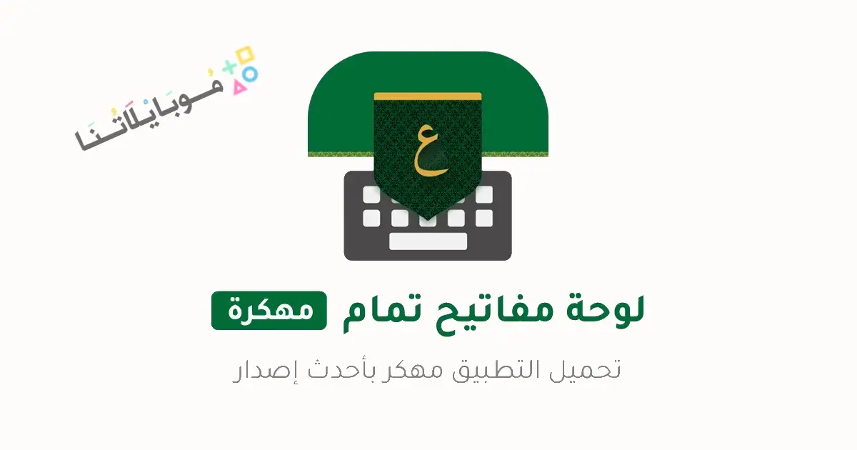 تحميل تمام لوحة المفاتيح العربية Tamam Keyboard مهكر Apk للاندرويد 2026 أخر إصدار مجانا تحميل تمام لوحة المفاتيح العربية Tamam Keyboard مهكر Apk للاندرويد 2026 أخر إصدار مجانا