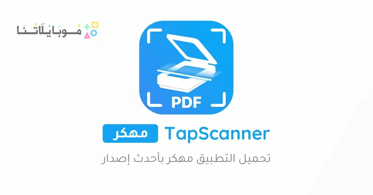 تحميل تطبيق TapScanner Pro مهكر Apk للاندرويد 2026 أخر إصدار مجانا تحميل تطبيق TapScanner Pro مهكر Apk للاندرويد 2026 أخر إصدار مجانا