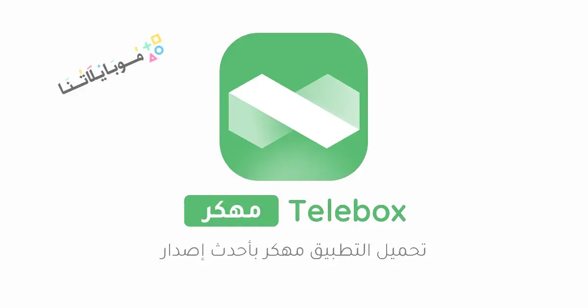 تحميل برنامج Telebox Premium مهكر Apk للاندرويد 2026 أخر إصدار مجانا تحميل برنامج Telebox Premium مهكر Apk للاندرويد 2026 أخر إصدار مجانا