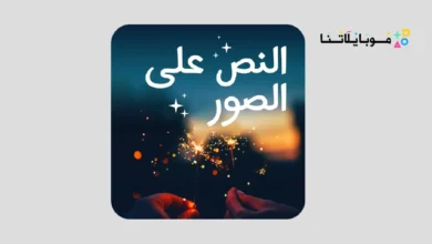 تحميل تطبيق Text on Photo مهكر Apk للاندرويد 2026 أخر إصدار مجانا Text on Photo