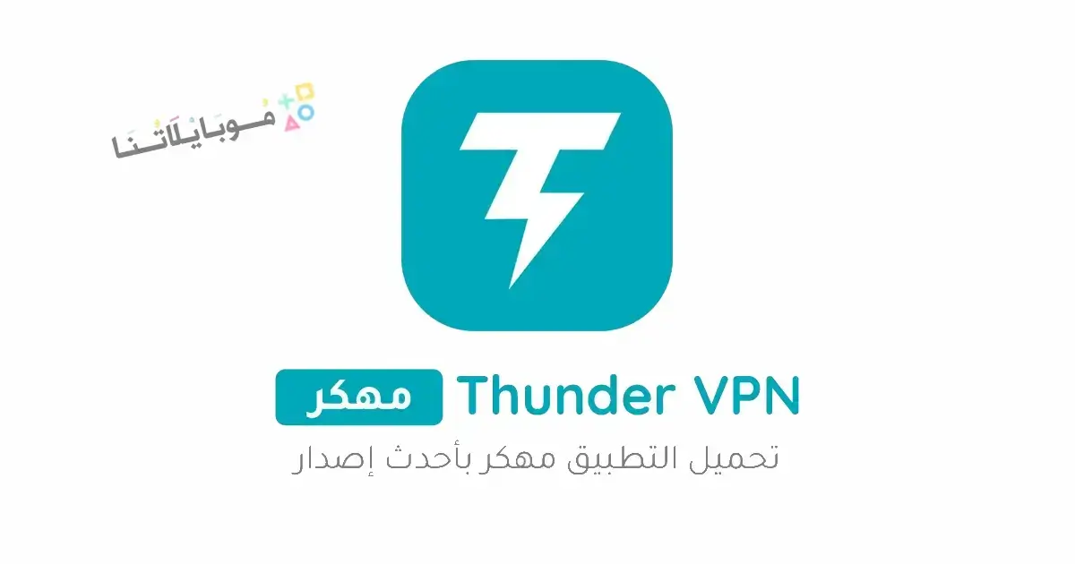 تحميل برنامج Thunder VPN Pro مهكر Apk للاندرويد 2026 أخر إصدار مجانا تحميل برنامج Thunder VPN Pro مهكر Apk للاندرويد 2026 أخر إصدار مجانا