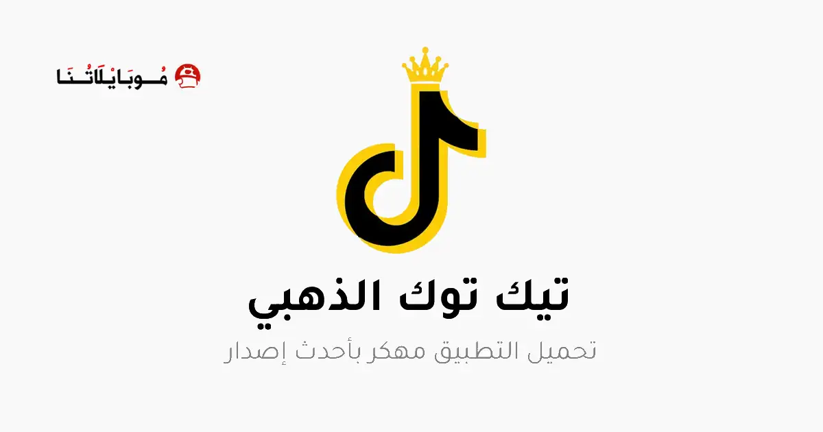 تحميل تيك توك الذهبي TikTok Gold مهكر Apk للاندرويد 2026 أخر إصدار مجانا تحميل تيك توك الذهبي TikTok Gold مهكر Apk للاندرويد 2026 أخر إصدار مجانا
