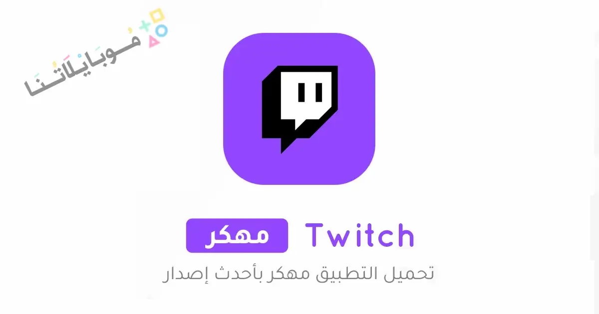 تحميل تطبيق تويتش Twitch مهكر Apk للاندرويد 2026 أخر إصدار مجانا Twitch