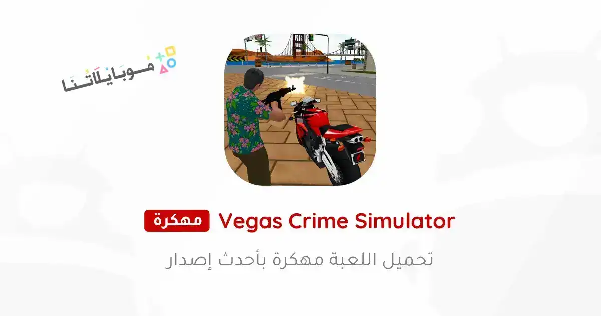 تحميل لعبة Vegas Crime Simulator مهكرة Apk للاندرويد 2026 أخر إصدار مجانا تحميل لعبة Vegas Crime Simulator مهكرة Apk للاندرويد 2026 أخر إصدار مجانا