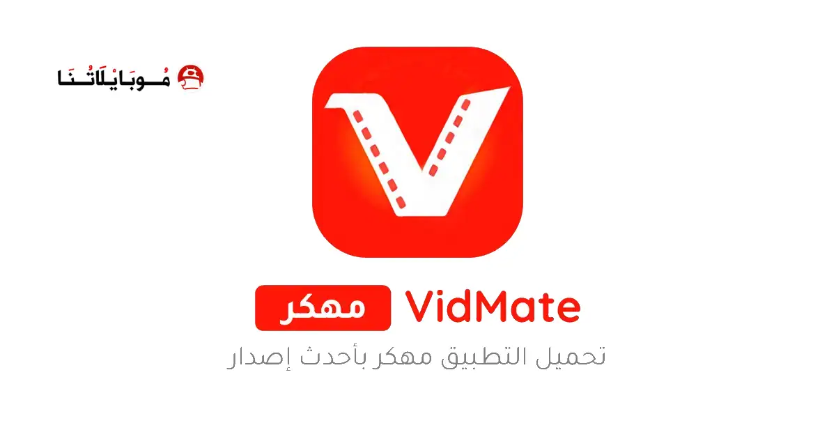 تحميل برنامج فيد ميت الأصلي VidMate مهكر Apk للاندرويد 2026 أخر إصدار مجانا تحميل برنامج فيد ميت الأصلي VidMate مهكر Apk للاندرويد 2026 أخر إصدار مجانا