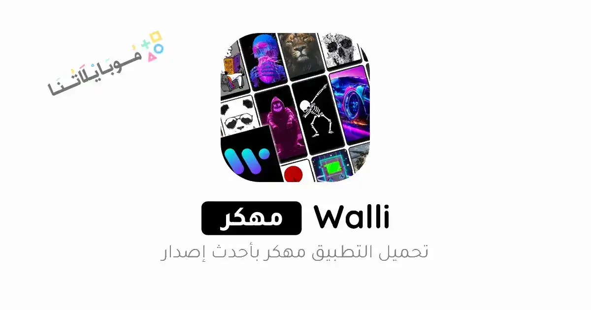 تحميل تطبيق خلفيات Walli 4K premium مهكر Apk للاندرويد 2026 أخر إصدار مجانا تحميل تطبيق خلفيات Walli 4K premium مهكر Apk للاندرويد 2026 أخر إصدار مجانا