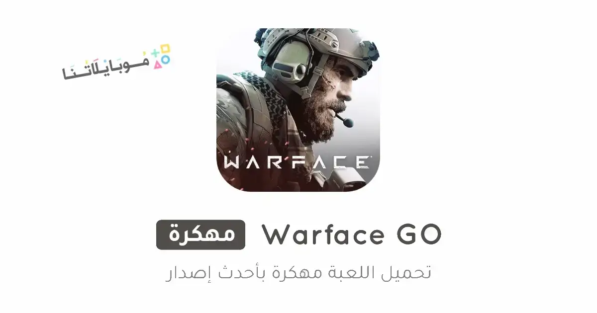 تحميل لعبة Warface GO مهكرة Apk للاندرويد 2026 أخر إصدار مجانا تحميل لعبة Warface GO مهكرة Apk للاندرويد 2026 أخر إصدار مجانا