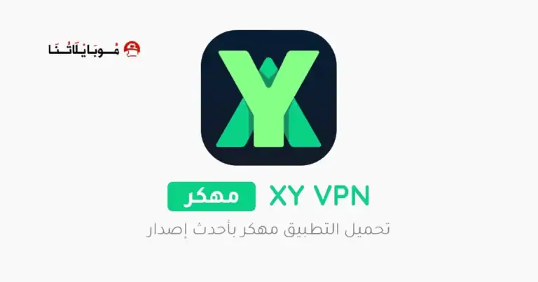 تحميل تطبيق XY VPN مهكر Apk للاندرويد 2026 أخر إصدار مجانا تحميل تطبيق XY VPN مهكر Apk للاندرويد 2026 أخر إصدار مجانا