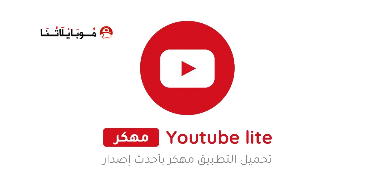 تنزيل يوتيوب لايت سريع وخفيف Youtube Lite مهكر Apk للاندرويد 2026 أخر إصدار مجانا تنزيل يوتيوب لايت سريع وخفيف Youtube Lite مهكر Apk للاندرويد 2026 أخر إصدار مجانا
