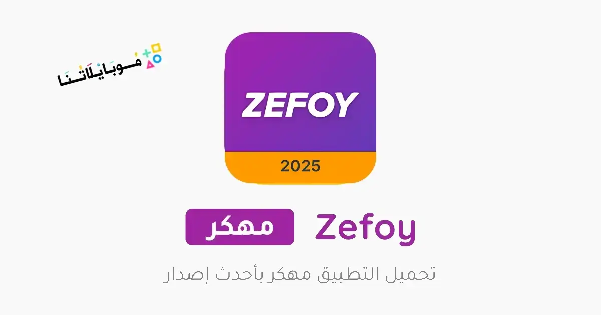 تحميل تطبيق زيفوي Zefoy مهكر Apk بدون وقت للاندرويد 2026 أخر إصدار مجانا تحميل تطبيق زيفوي Zefoy مهكر Apk بدون وقت للاندرويد 2026 أخر إصدار مجانا