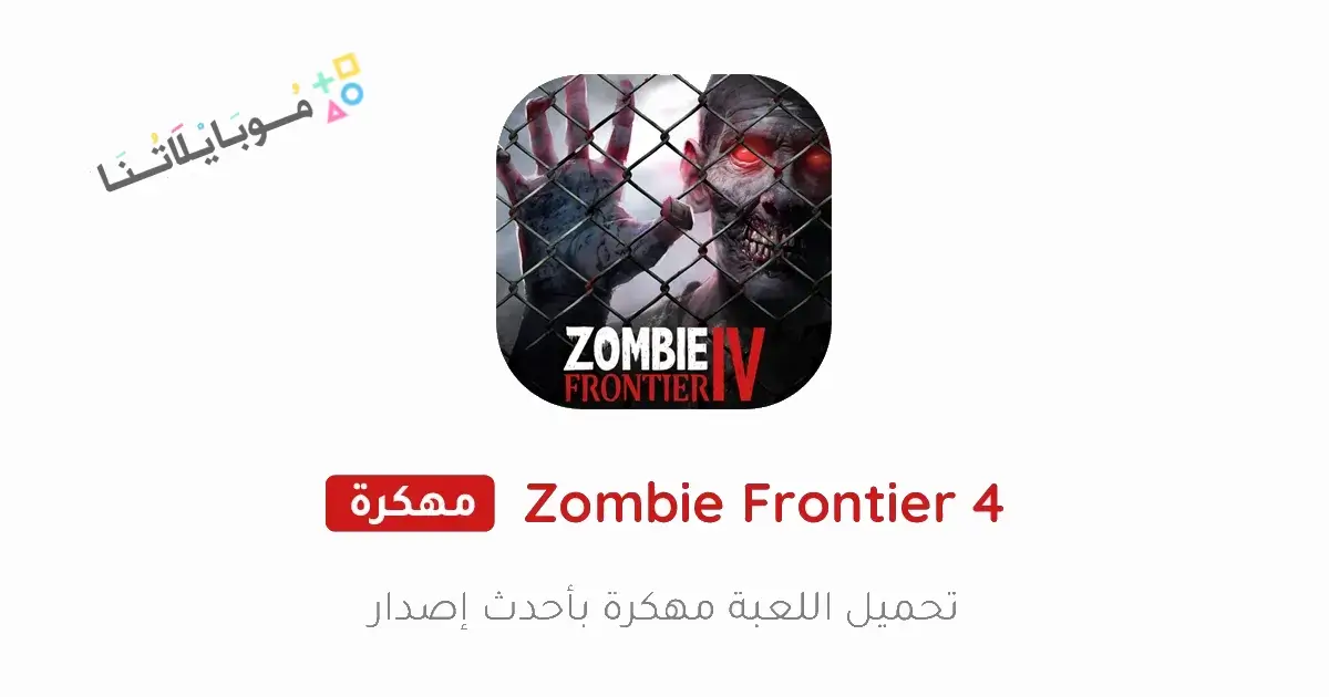 تحميل لعبة Zombie Frontier 4 مهكرة Apk للاندرويد 2026 أخر إصدار مجانا تحميل لعبة Zombie Frontier 4 مهكرة Apk للاندرويد 2026 أخر إصدار مجانا
