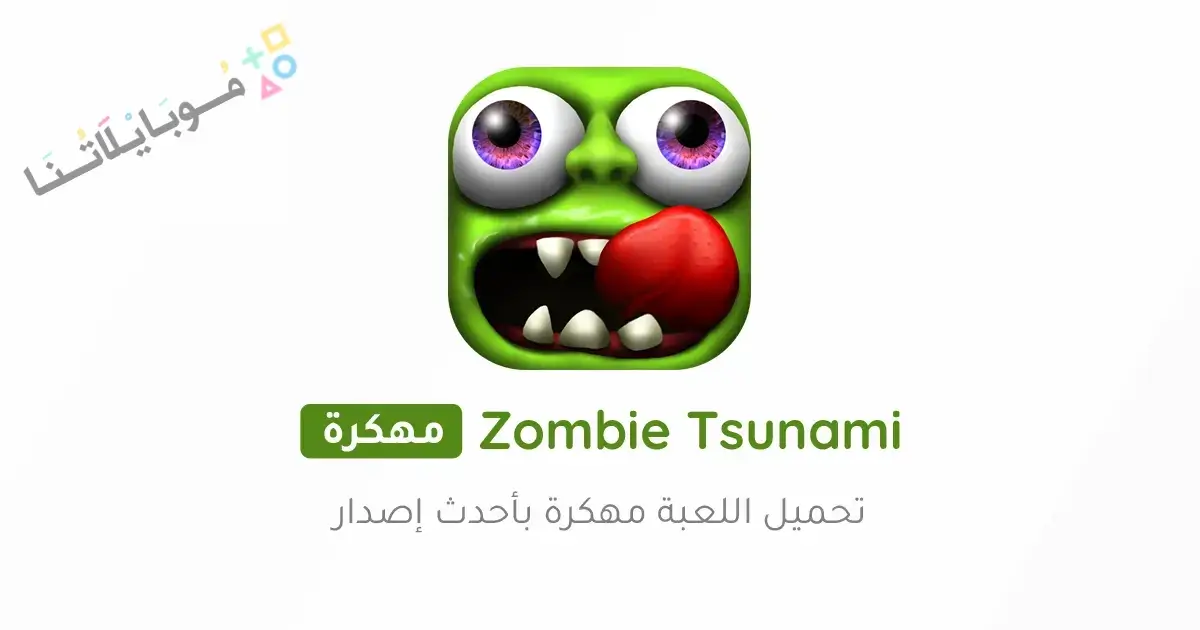تحميل لعبة Zombie Tsunami مهكرة Apk للاندرويد 2026 أخر إصدار مجانا تحميل لعبة Zombie Tsunami مهكرة Apk للاندرويد 2026 أخر إصدار مجانا